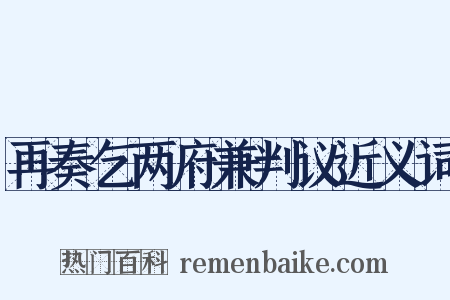 再奏乞两府兼判议近义词是什么意思的图片